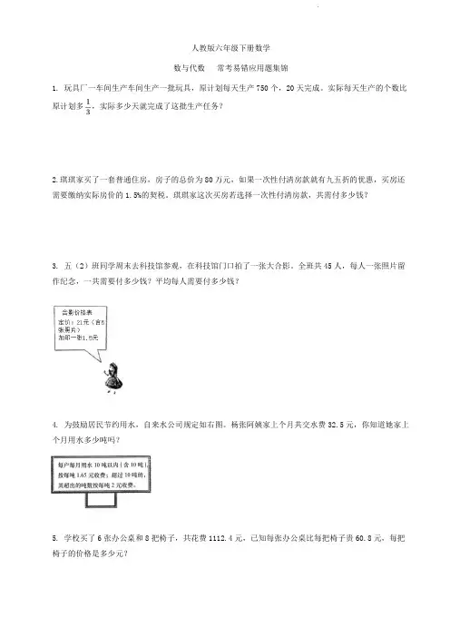 人教版六年级下册数学  数与代数   常考易错应用题集锦