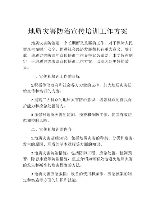 地质灾害防治宣传培训工作方案