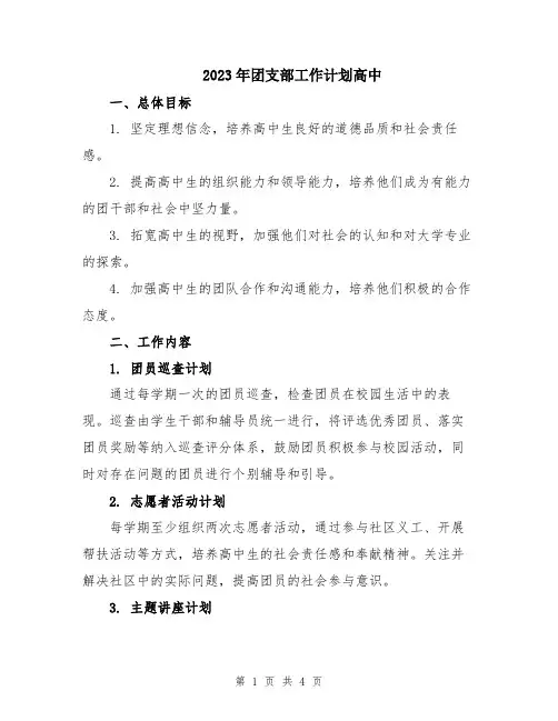 2023年团支部工作计划高中