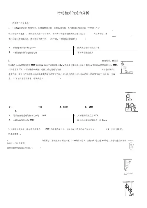 滑轮相关的受力分析报告