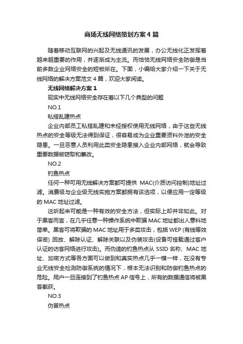 商场无线网络策划方案4篇