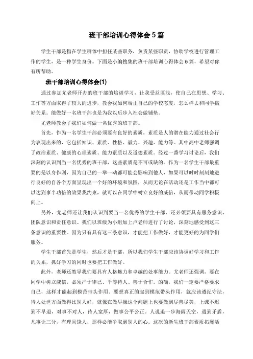 班干部培训心得体会5篇