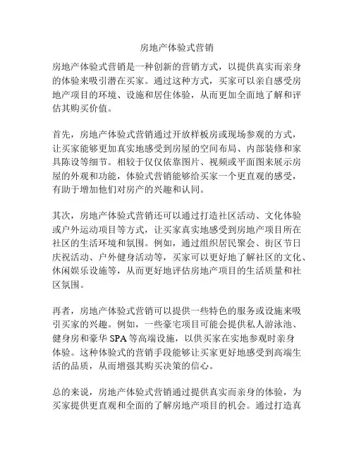房地产体验式营销
