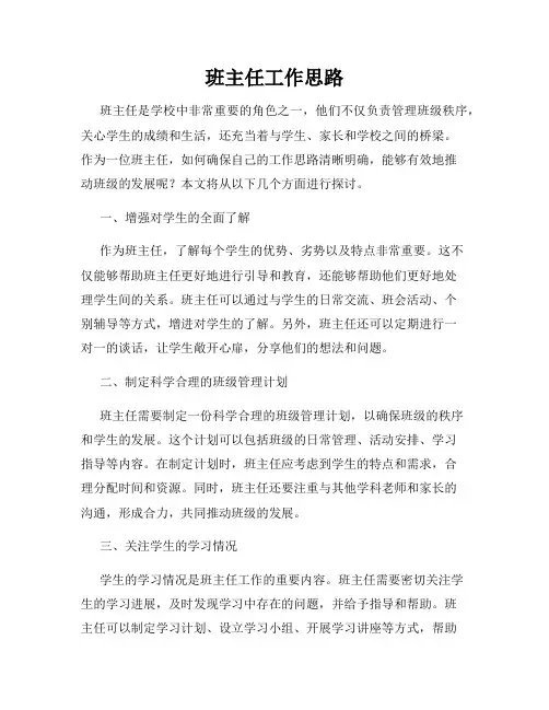 班主任工作思路