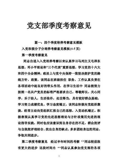 党支部季度考察意见