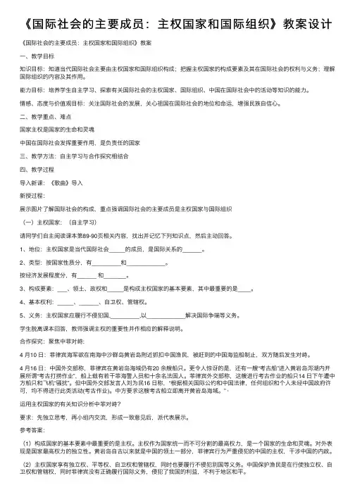 《国际社会的主要成员：主权国家和国际组织》教案设计