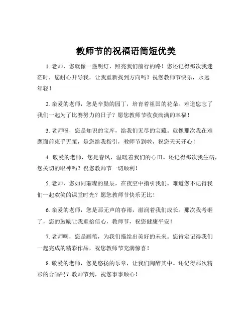 教师节的祝福语简短优美