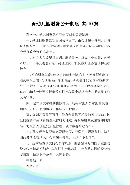 幼儿园财务公开制度_共10篇 .doc