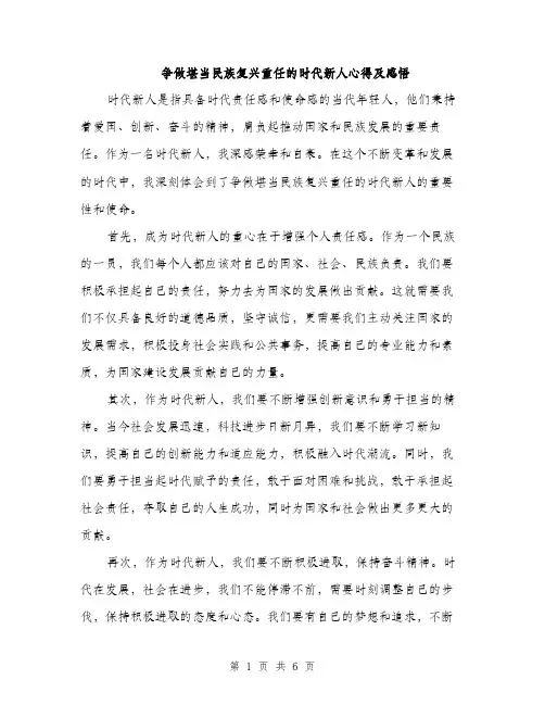 争做堪当民族复兴重任的时代新人心得及感悟(三篇)