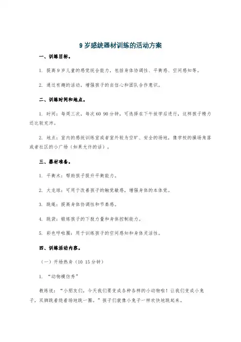 9岁感统器材训练的活动方案