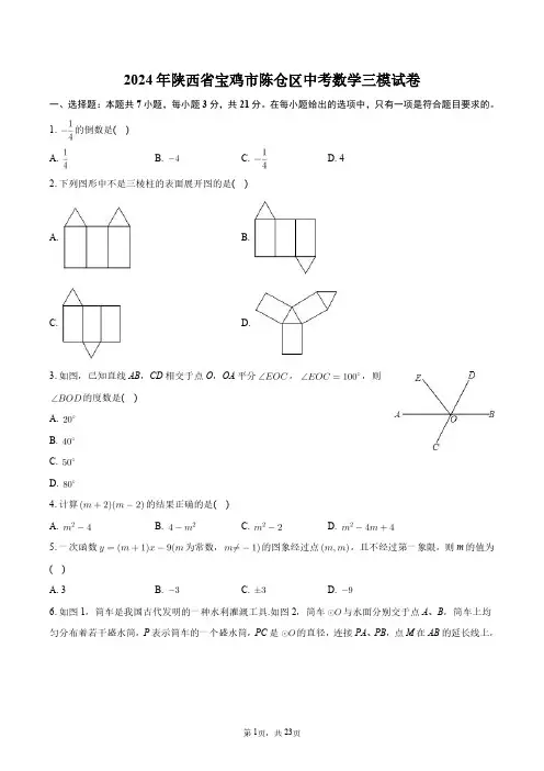 2024年陕西省宝鸡市陈仓区中考数学三模试卷+答案解析