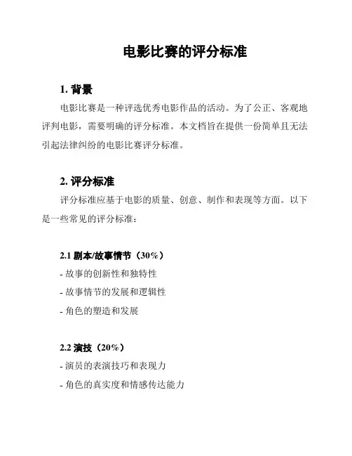 电影比赛的评分标准