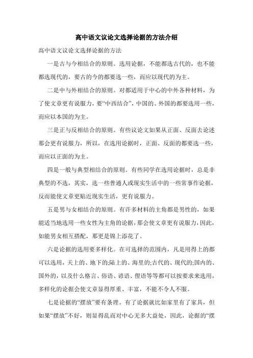 高中语文议论文选择论据的方法介绍.doc