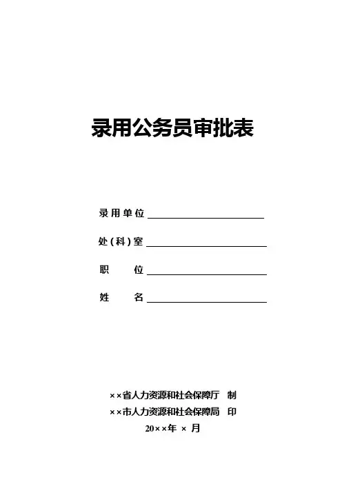 公务员录用审批表