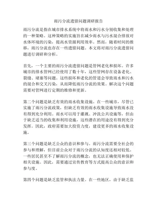雨污分流遗留问题调研报告