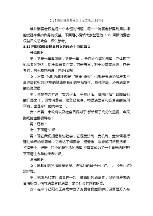 3.15国际消费者权益日文艺晚会主持词_主持词_