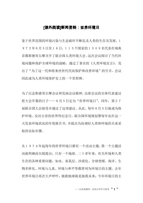 [课外阅读]新闻资料：世界环境日