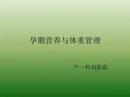 孕期营养与体重管理ppt课件