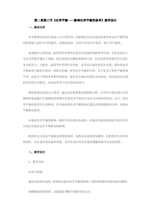 《影响化学平衡移动的条件》教学设计(安徽省市级优课)