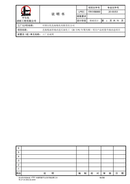 北海炼油异地改造石化项目基础设计说明书