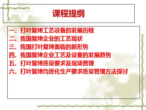 烟草打叶复烤工艺质量现场管理