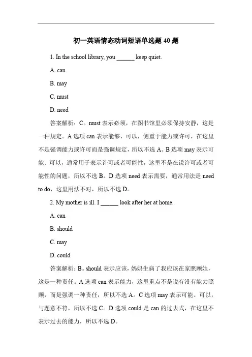初一英语情态动词短语单选题40题