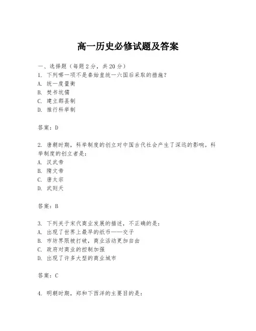 高一历史必修试题及答案