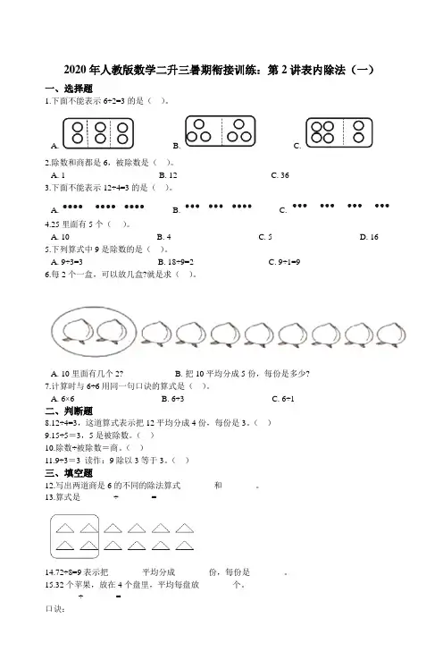 人教版数学二升三暑期衔接训练：第2讲表内除法（一）（含解析）