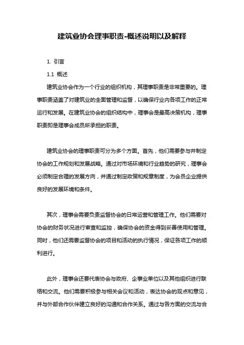 建筑业协会理事职责-概述说明以及解释
