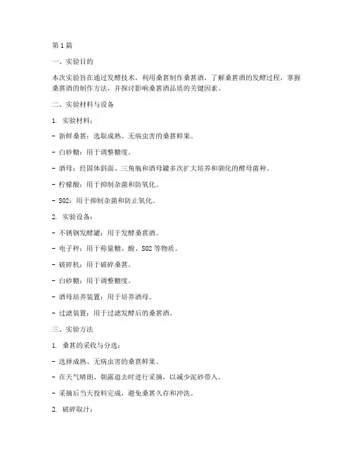 发酵桑葚酒实验报告(3篇)
