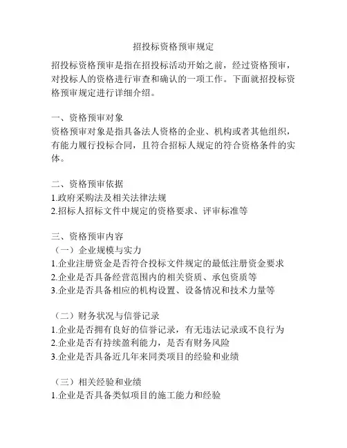 招投标资格预审规定