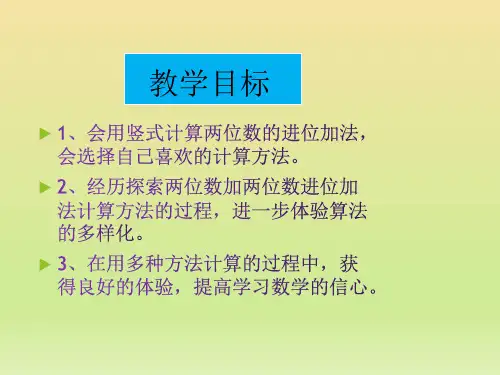 冀教版数学一年级下册两位数加两位数进位课件共14张PPT