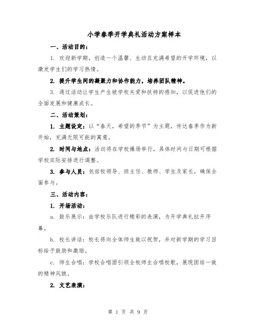 小学春季开学典礼活动方案样本（3篇）