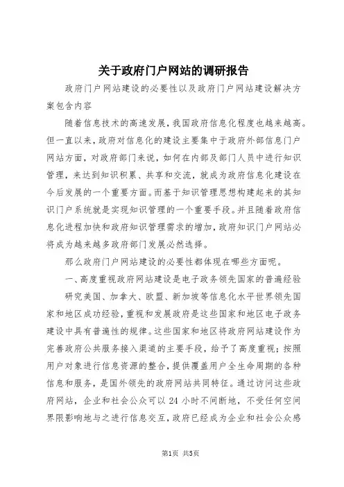【最新】关于政府门户网站的调研报告 (4)doc