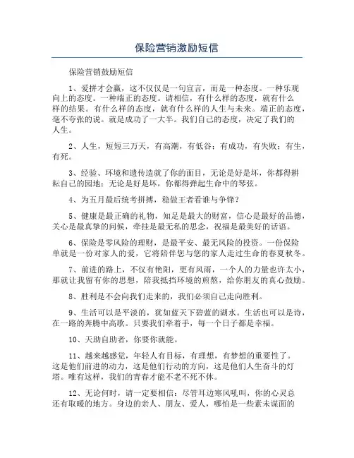 保险营销激励短信