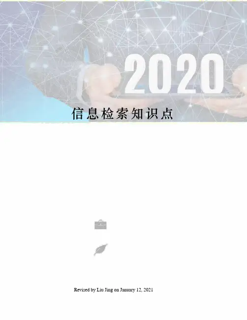 信息检索知识点