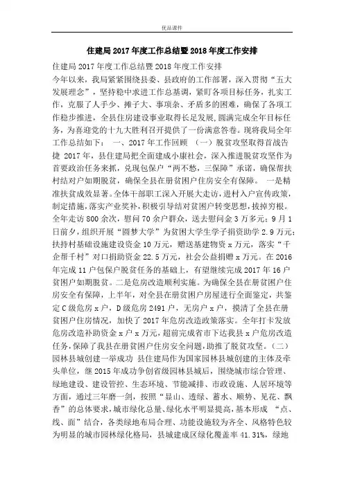 优品课件之住建局2017年度工作总结暨2018年度工作安排