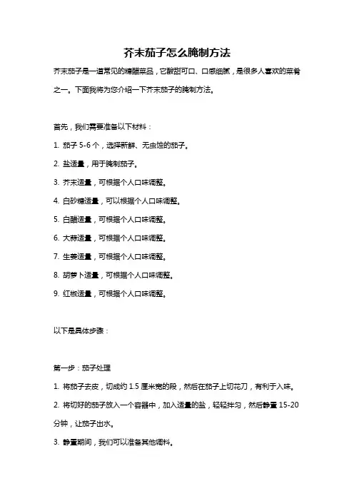 芥末茄子怎么腌制方法