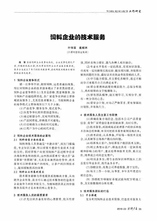 饲料企业的技术服务