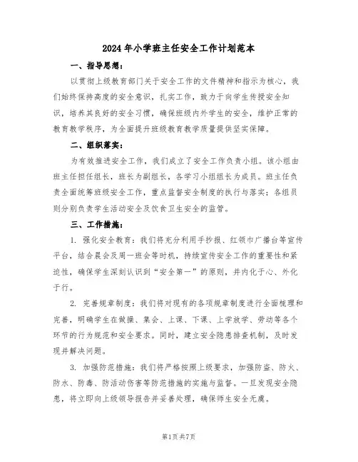 2024年小学班主任安全工作计划范本（四篇）