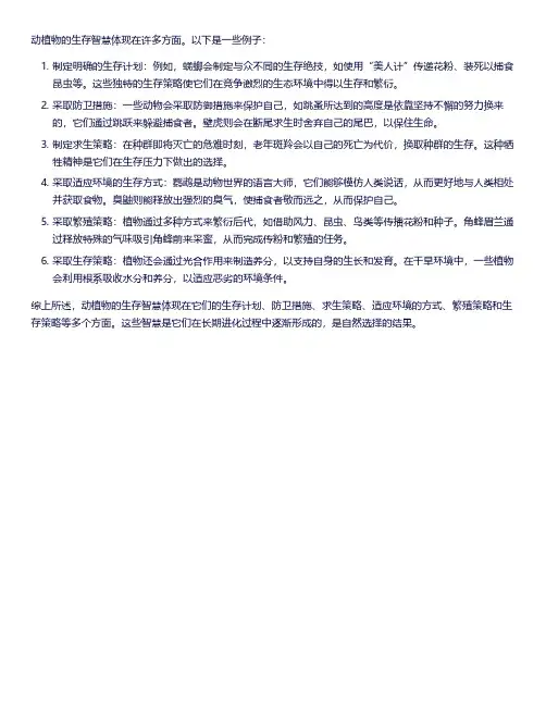 动植物的生存智慧