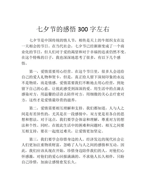 七夕节的感悟300字左右