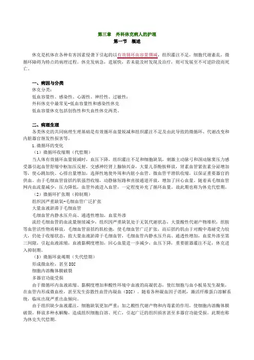 第三章 外科休克病人的护理