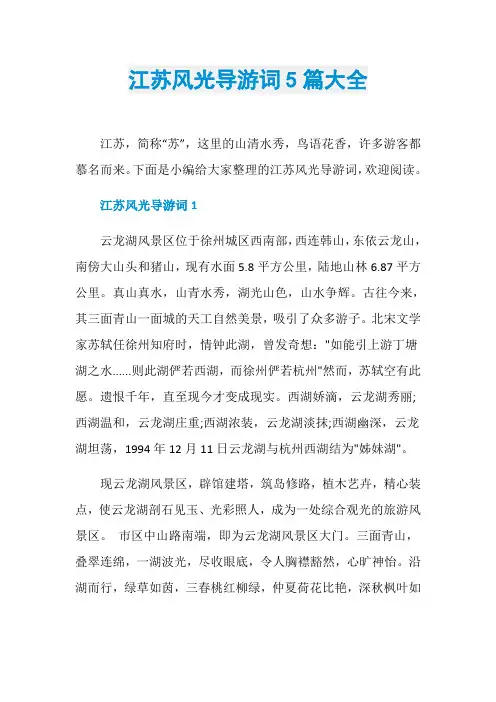 江苏风光导游词5篇大全