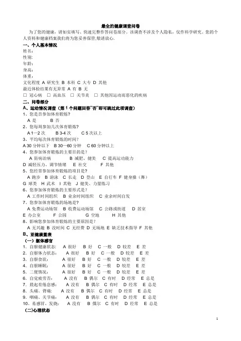 最全的健康调查问卷【范本模板】