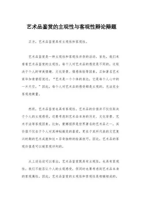 艺术品鉴赏的主观性与客观性辩论辩题