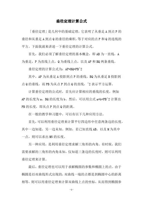 垂径定理计算公式