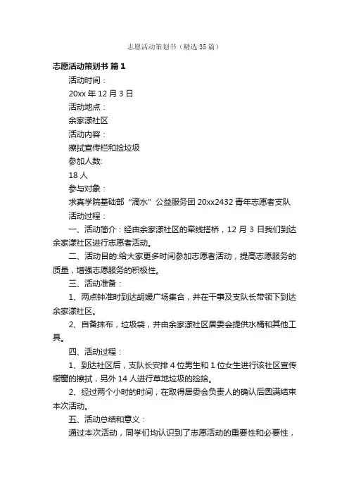 志愿活动策划书（精选35篇）