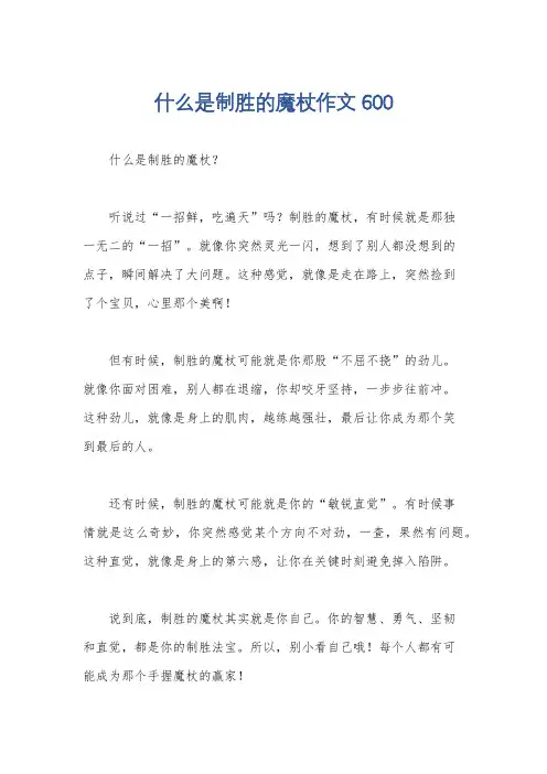 什么是制胜的魔杖作文600