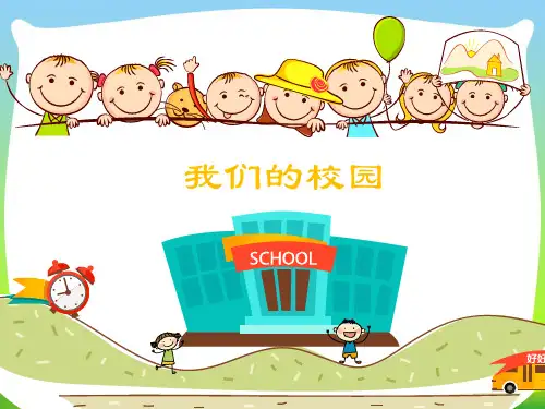 部编版小学道德与法治 我们的校园第一课时.pptx
